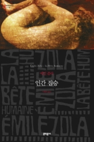 인간 짐승 (세계문학전집 115) (반양장)